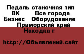 Педаль станочная тип ВК 37. - Все города Бизнес » Оборудование   . Приморский край,Находка г.